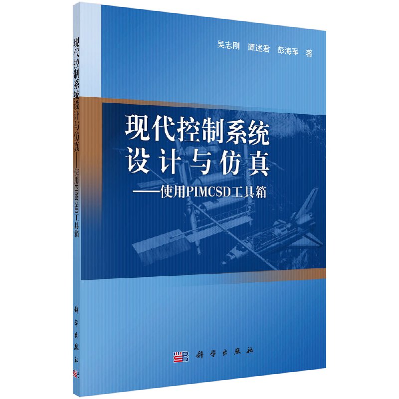 现代控制系统设计与仿真/使用PIMCSD工具箱