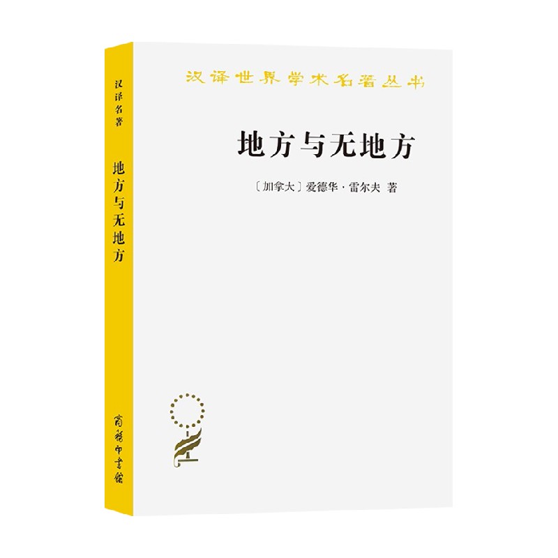 地方与无地方 爱德华·雷尔夫 著 历史