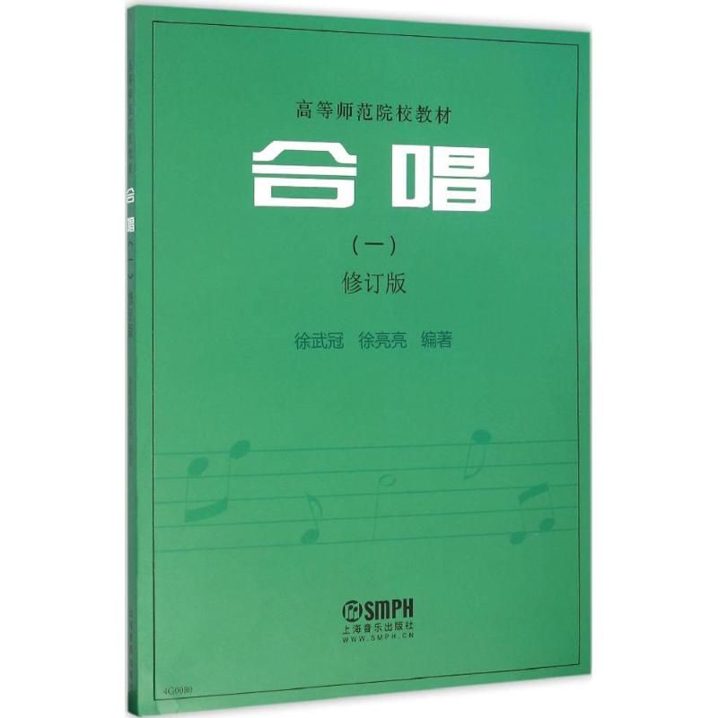 合唱(修订版)(1) 徐武冠,徐亮亮 编 书籍