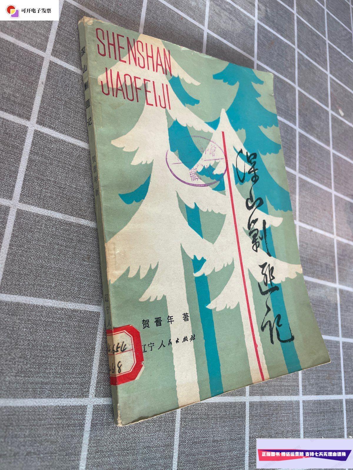 【二手9成新】深山剿匪记 /贺ji晋年 辽宁人民出版社