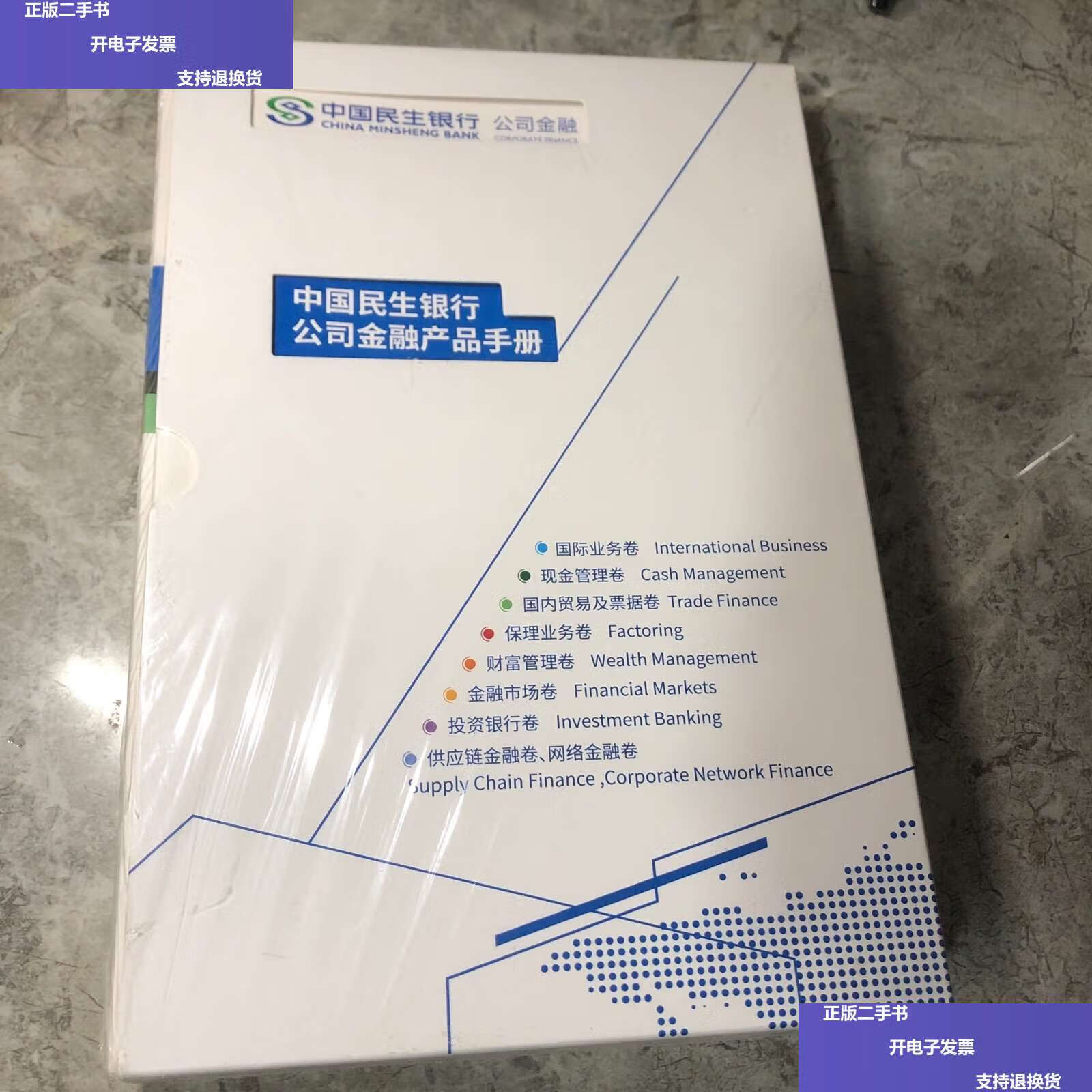 【二手9成新】中国民生银行公司金融产品手册 8册 /中国民生银行 中国