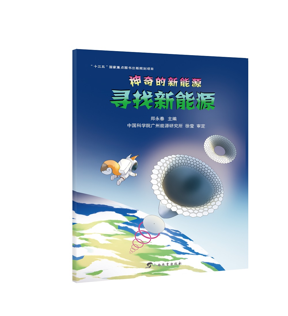 神奇的新能源·寻找新能源 