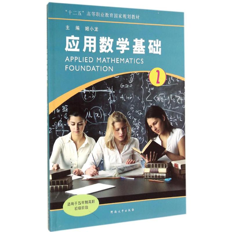 应用数学基础(2) 姬小龙 主编 作 书籍