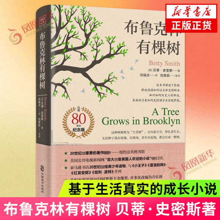 布鲁克林有棵树 贝蒂 史密斯著 朴实无华 生机勃勃 基于生活真实的成长小说 外国小说 中国致公出版社 凤凰新华书店旗舰店正版书籍 正版正货 新华书店