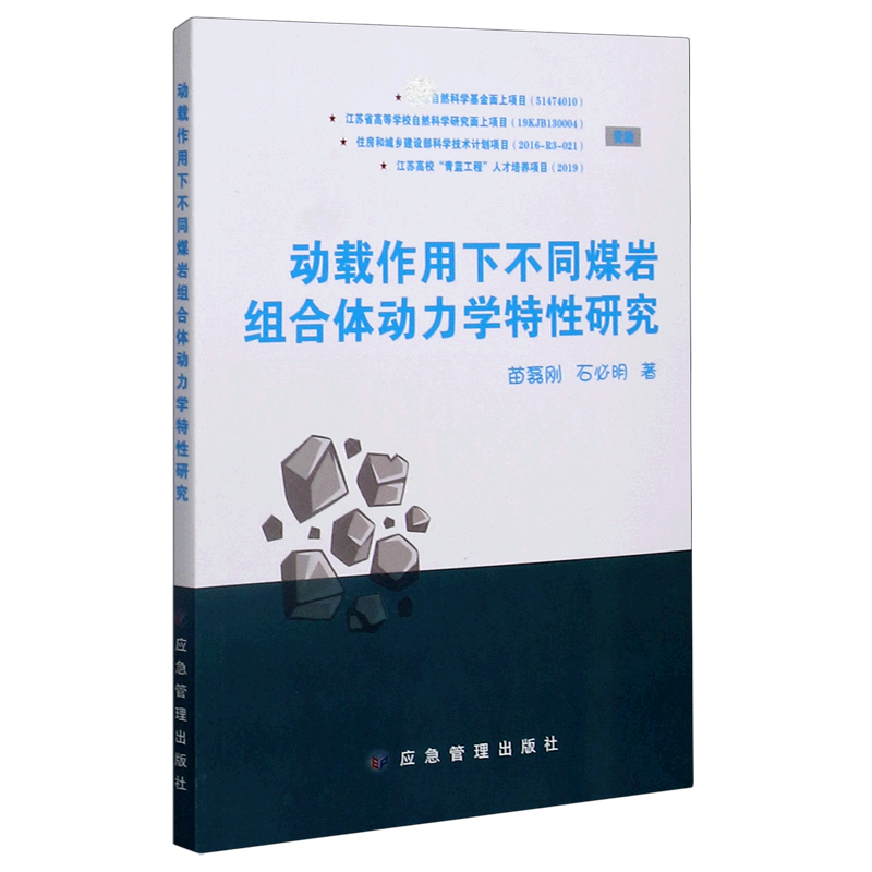 动载作用下不同煤岩组合体动力学特性研究