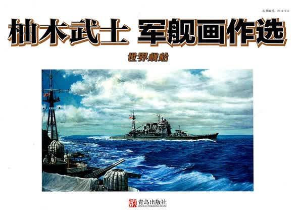 柚木武士 军舰画作选【正版图书】