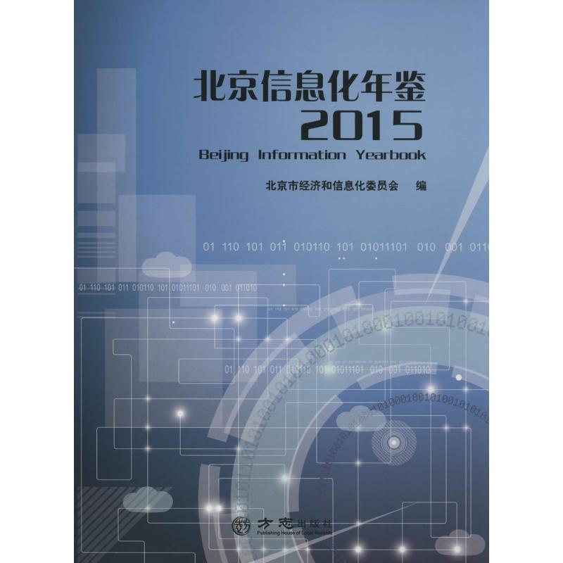 北京信息化年鉴.2015