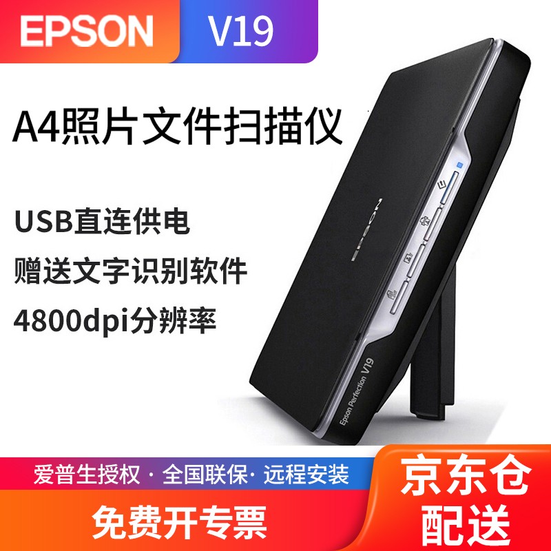 爱普生（epson） V19 扫描仪A4家用照片文档PDF高清绘画高速便携式USB供电平板轻薄办公