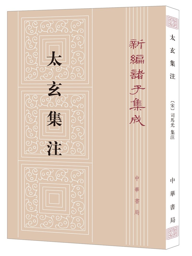 太玄集注（平装）繁体竖排 中华书局新编诸子集成
