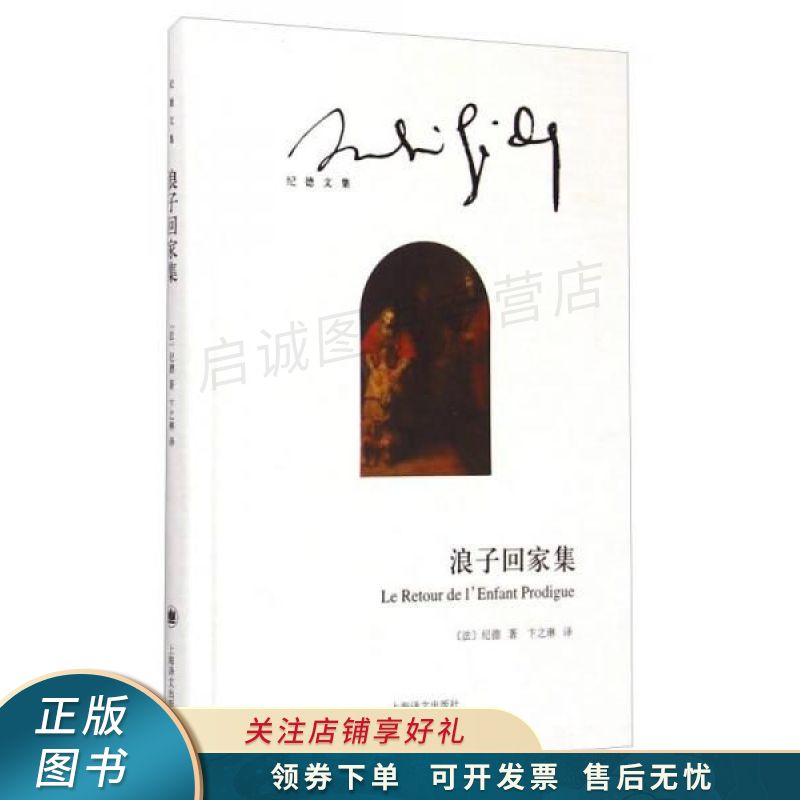 浪子回家集 纪德【稀缺图书,放心购买】