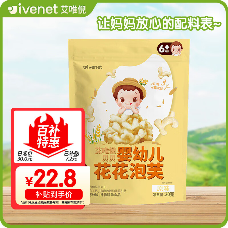 艾唯倪（ivenet）婴幼儿花花泡芙辅食磨牙饼干宝宝零食6个月以上婴儿零食原味20g