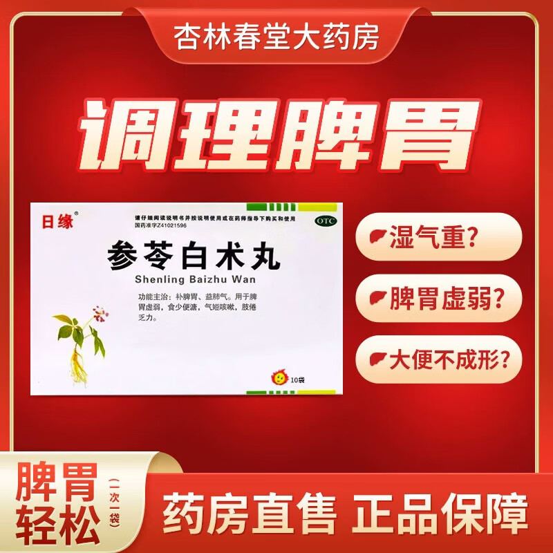 日缘 参苓白术丸 大人小孩脾胃虚弱食少便溏 中药调理健脾胃益肺 标准