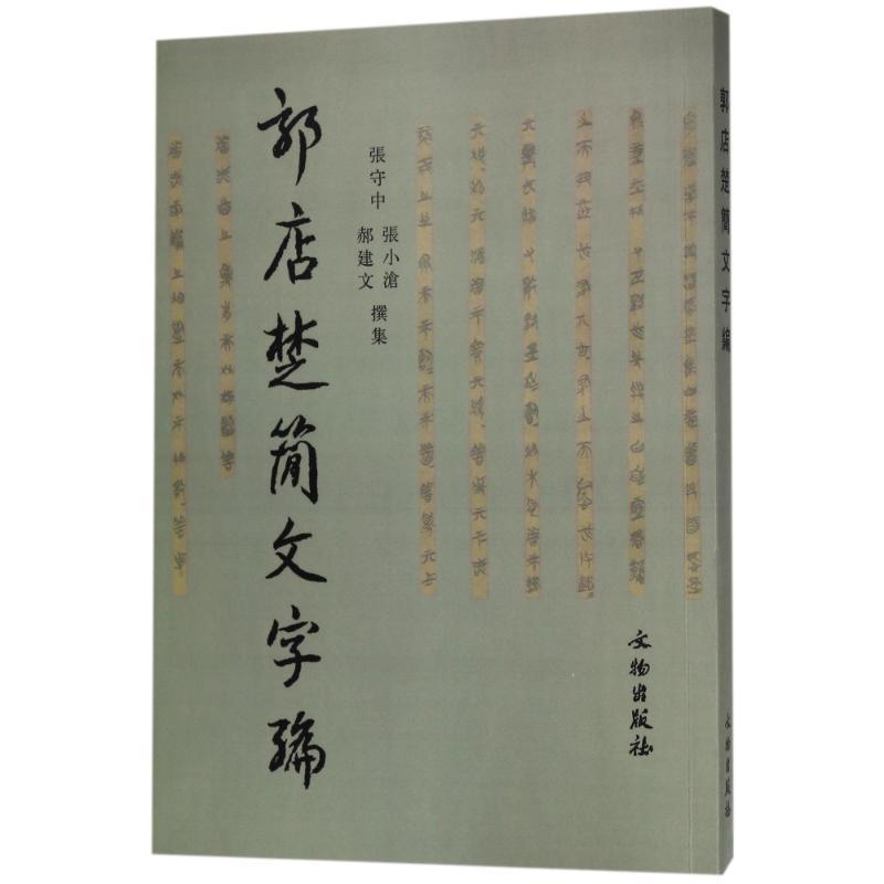 郭店楚简文字编