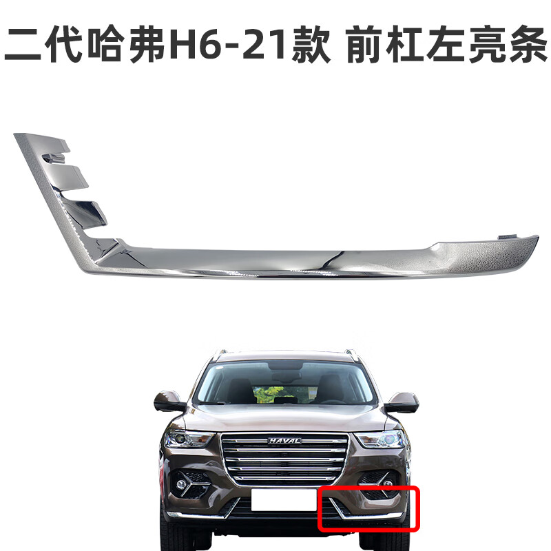 星舵适配长城哈弗h6二代h6前保险杠亮条前杠装饰条电镀雾灯框配件原厂