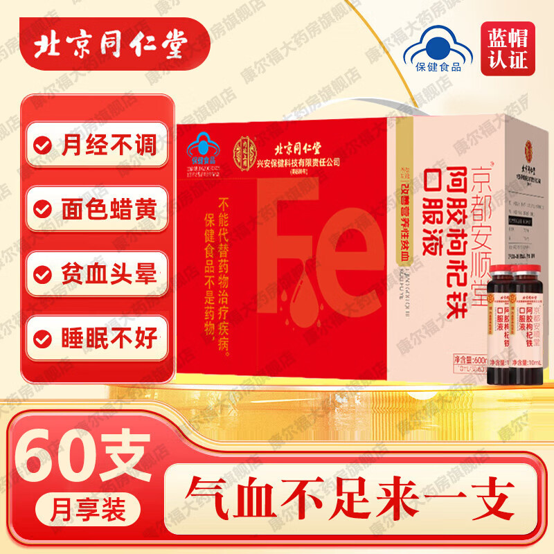 北京同仁堂阿胶枸杞铁口服液补铁补血改善贫血补铁口服液补血气女人