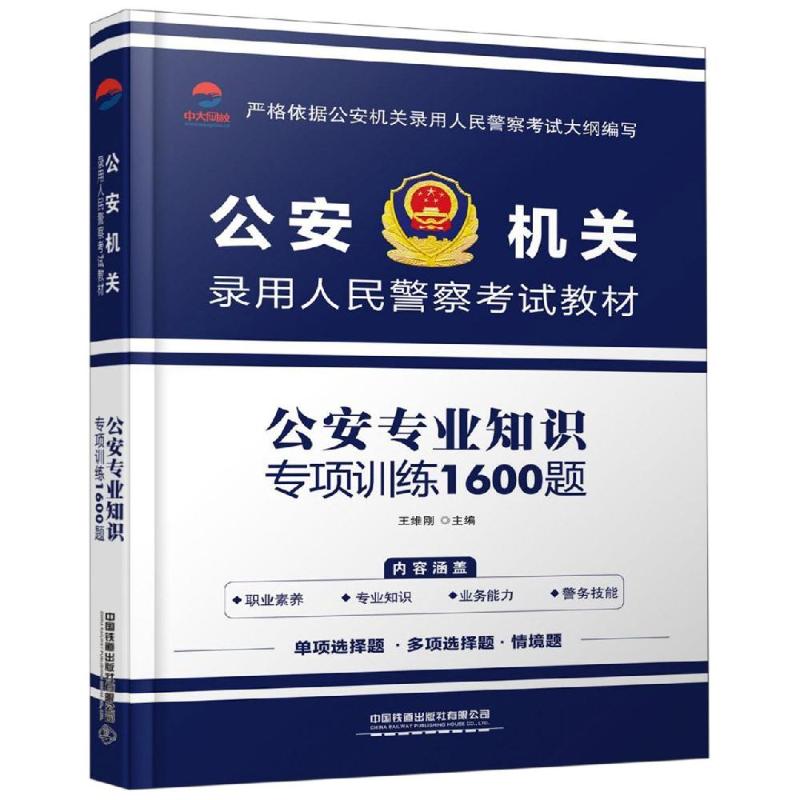 公安专业知识专项训练1600题(2019公安招警)