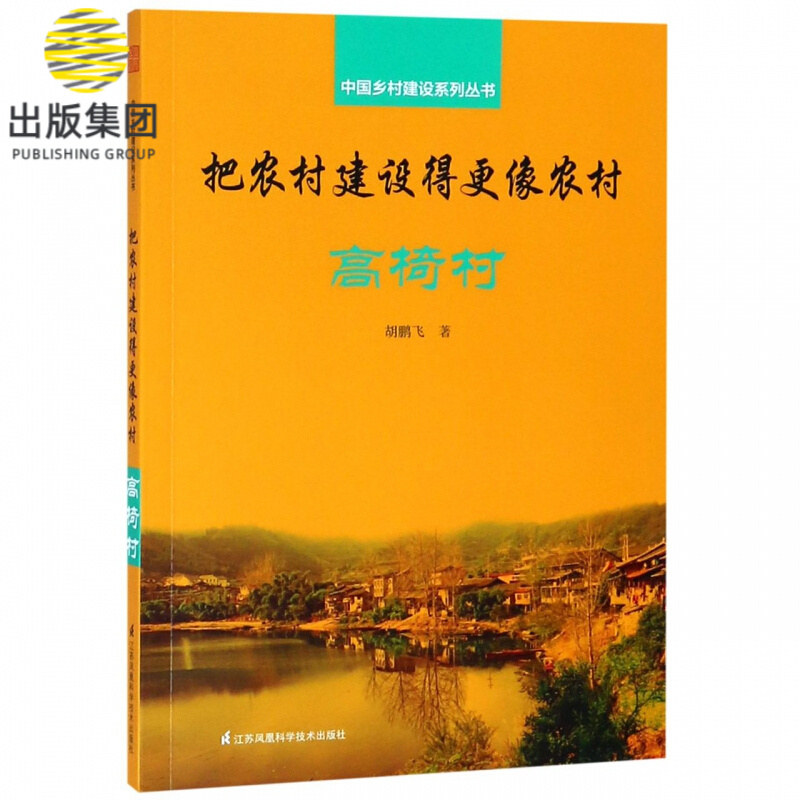 把农村建设得更像农村(高椅村)/中国乡村建设系列丛书