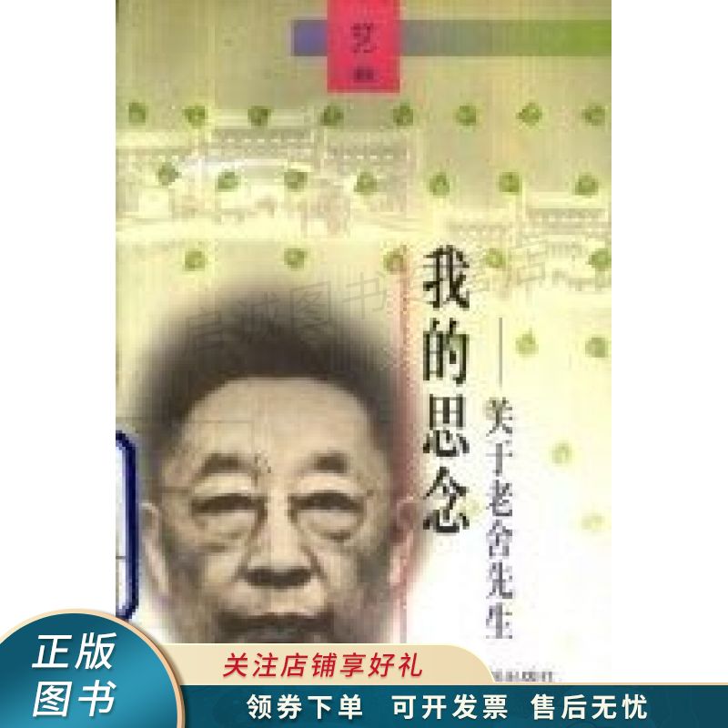 我的思念关于老舍先生【稀缺图书,放心购买】
