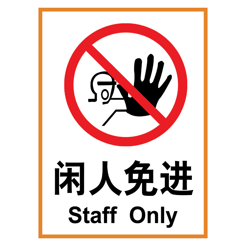 闲人免进警示标识牌办公区域施工现场配电厨房重地请止步莫入提示贴纸