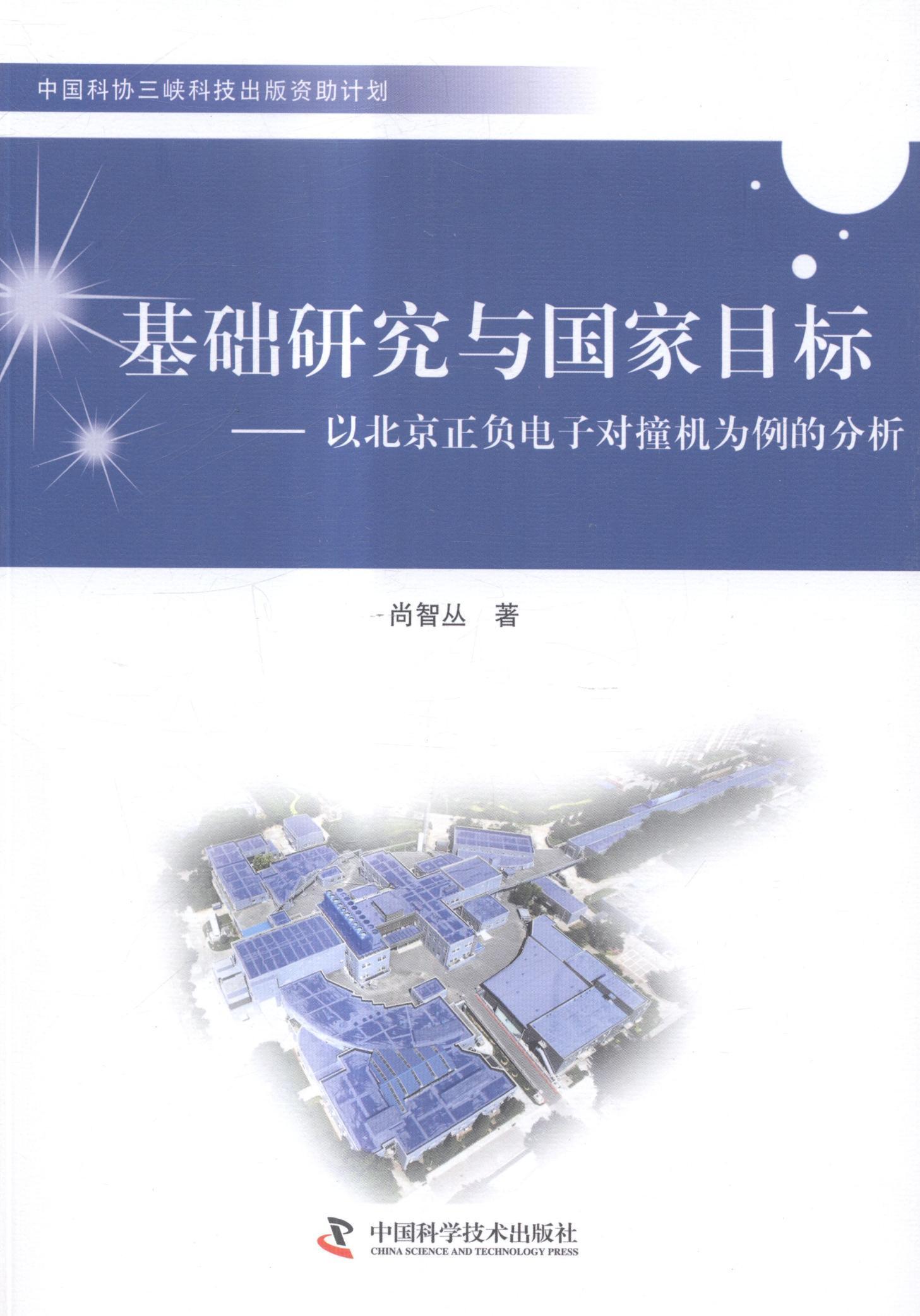 基础研究与国家目标:以北京正负电子对撞机为例的分析社会科学科学