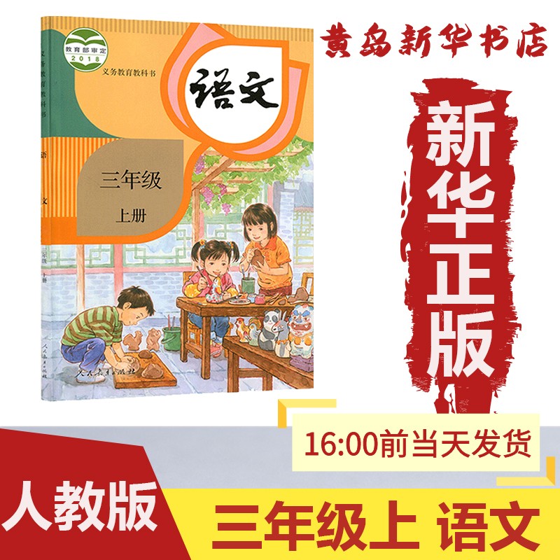 【新华书店】:三年级上册语文人教版部编版课本教材教科书义务教育3上