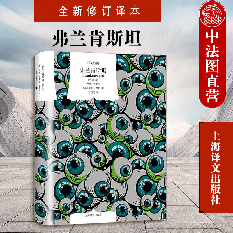 正版 2020新书 弗兰肯斯坦 全新修订译本(英)玛丽·雪莱 译文名著文库