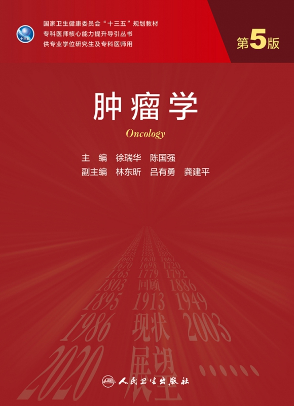 正版 肿瘤学 第5版 十三五规划教材 专科医师核心能力提升导引丛书 供专业学位研究生及专科医师用 徐瑞华