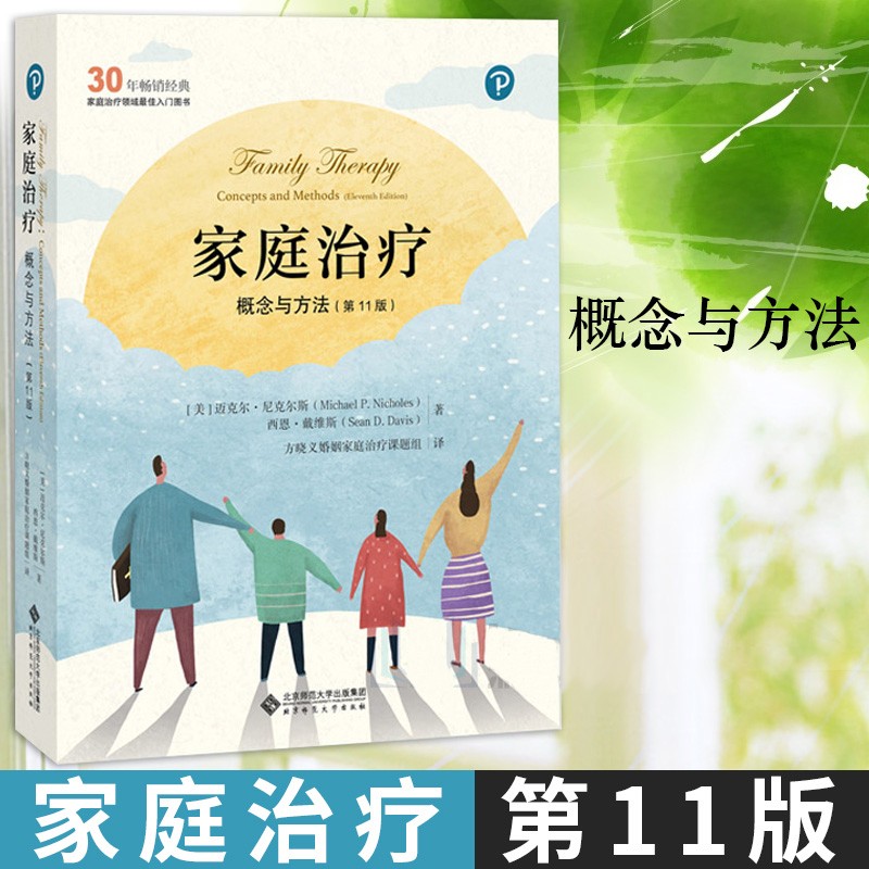 【官方旗舰店】正版包邮 家庭治疗：概念与方法（第11版）迈克尔尼克尔斯 家庭治疗领域入门图书 北京师范大学