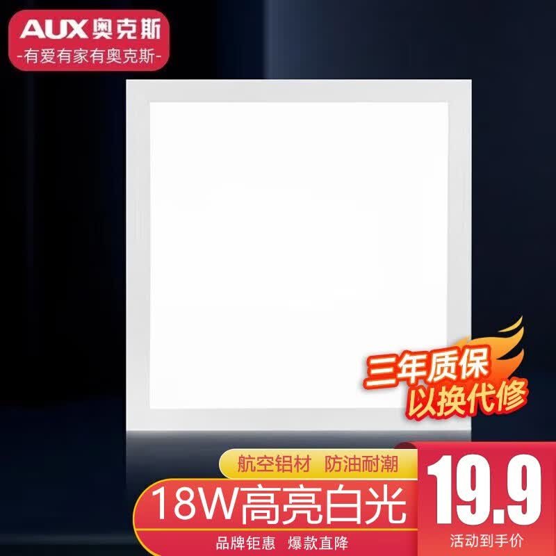 奥克斯（AUX）2023新款集成吊顶厨房灯嵌入式300x300x600x600卫生间吸顶平板灯 钜惠-发jd快递30x30白边18w-白光属于什么档次？