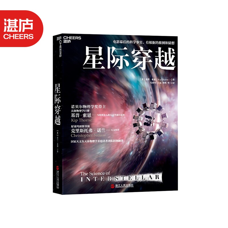【湛庐旗舰店】星际穿越 第十一届文津图书奖 天体物理学大师 诺贝尔奖得主 基普索恩 时间简史