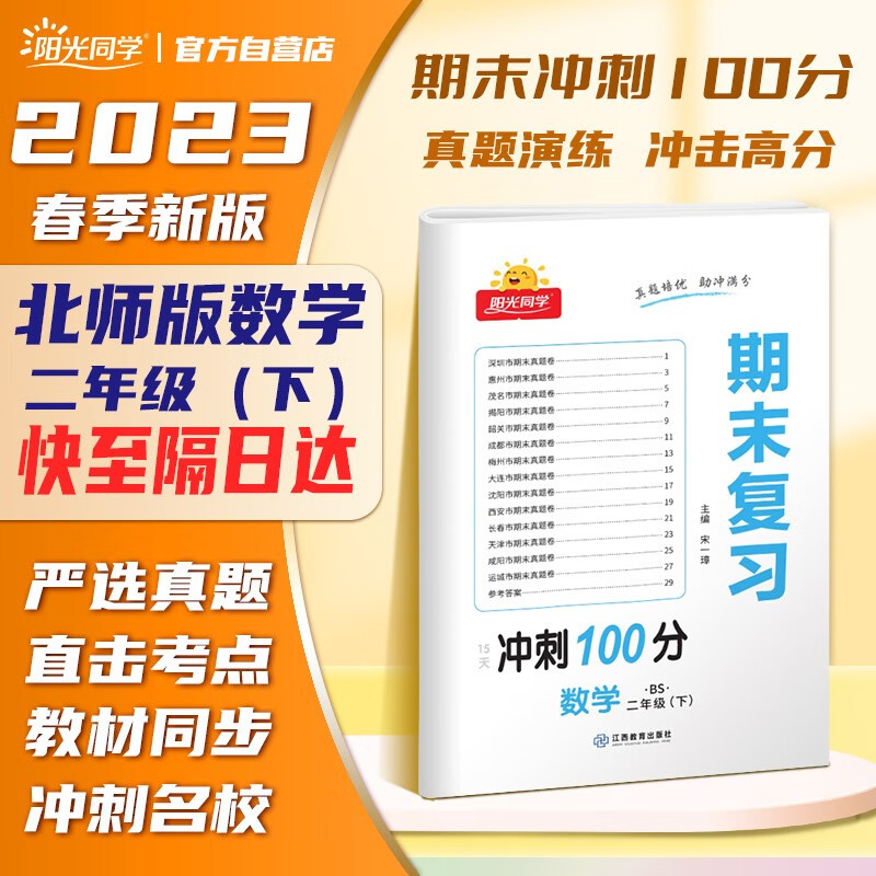 阳光同学 2023春期末复习15天冲刺100分数学二年级下册北师大版 期末冲刺100分全套各地期末试卷精选真题试卷