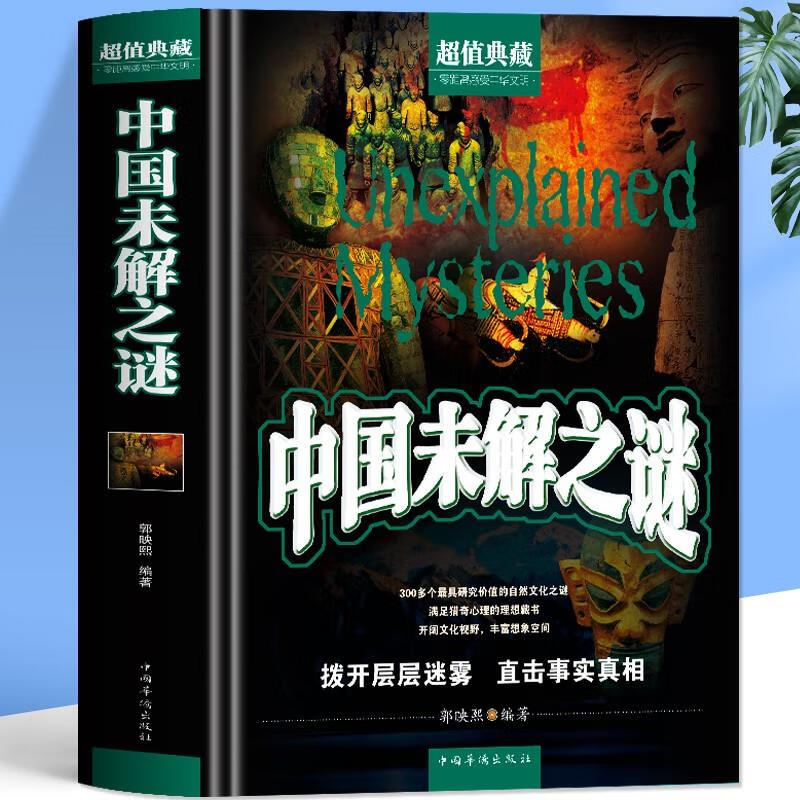 中国未解之谜精装硬壳 诡异事件奇迹之迷探索发现科普悬疑未知青少年