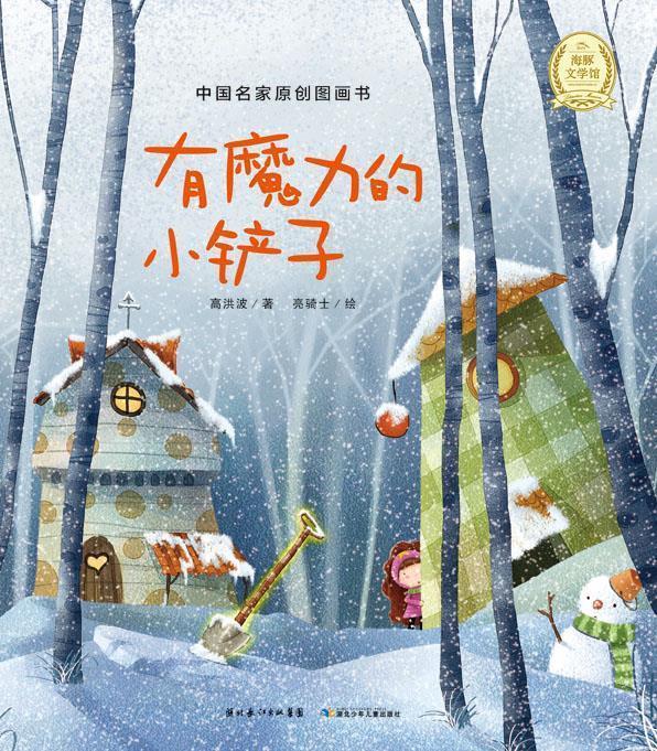 有魔力的小铲子 高洪波著【正版书】