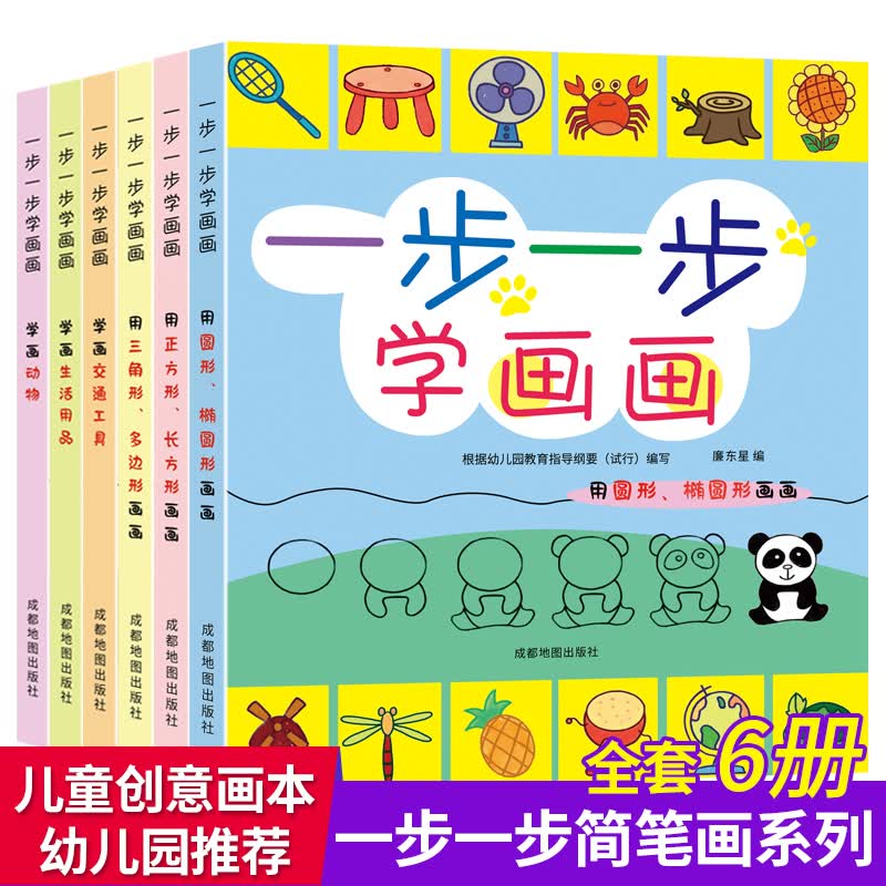 一步一步简笔画全6册 幼儿园涂色入门 5000例简笔画绘画教程教师用书 3-4-7-9岁儿童简笔画大