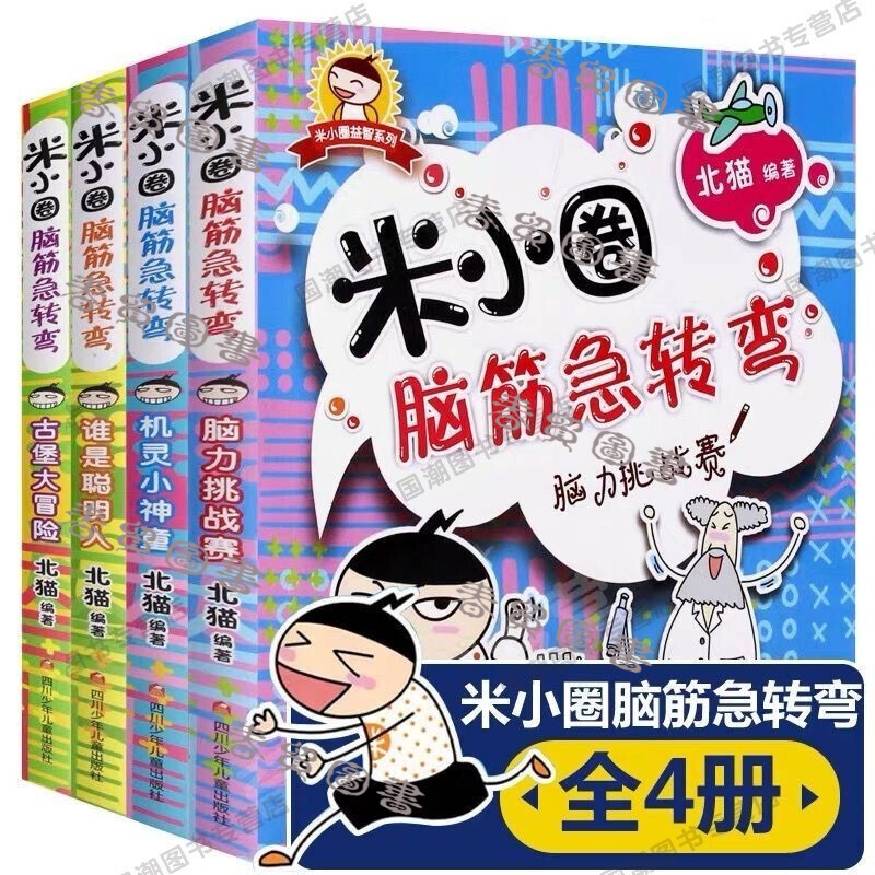 【北京辰小可爱】春贸米小圈上学记一二三四年级小学生漫画故事书课外阅读书 米小圈脑筋急转弯(全4册)