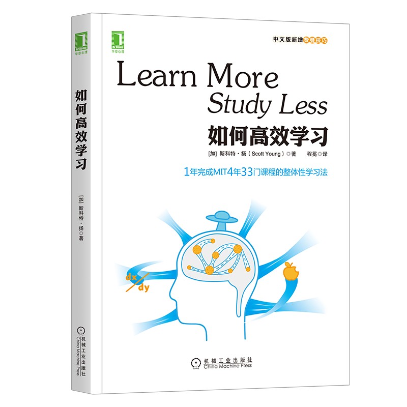 如何高效学习：1年完成MIT4年33门课程的整体性学习法 全新印刷版怎么样,好用不?