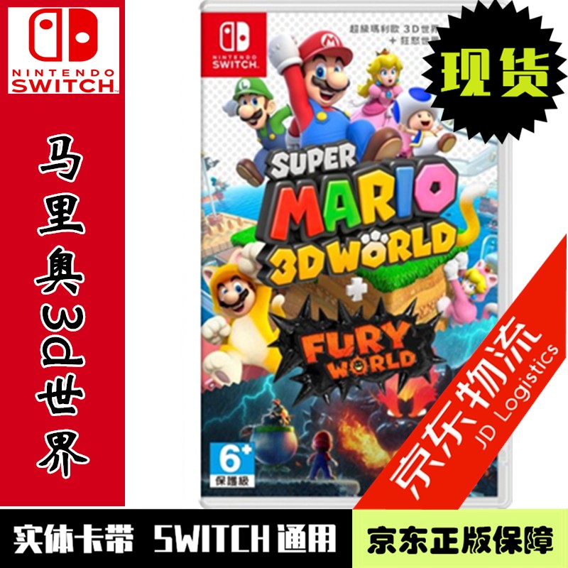 现货当天发 任天堂 Switch NS全新正版 游戏卡带 经典独占系列 超级马里奥3D世界+狂怒世界 中文版