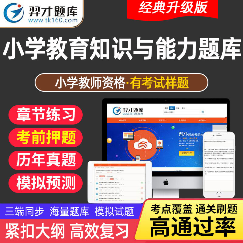 2023小学教师证资格证考试VIP题库软件章节练习笔试模拟预卷 小学教育知识与能力全套历年真题考