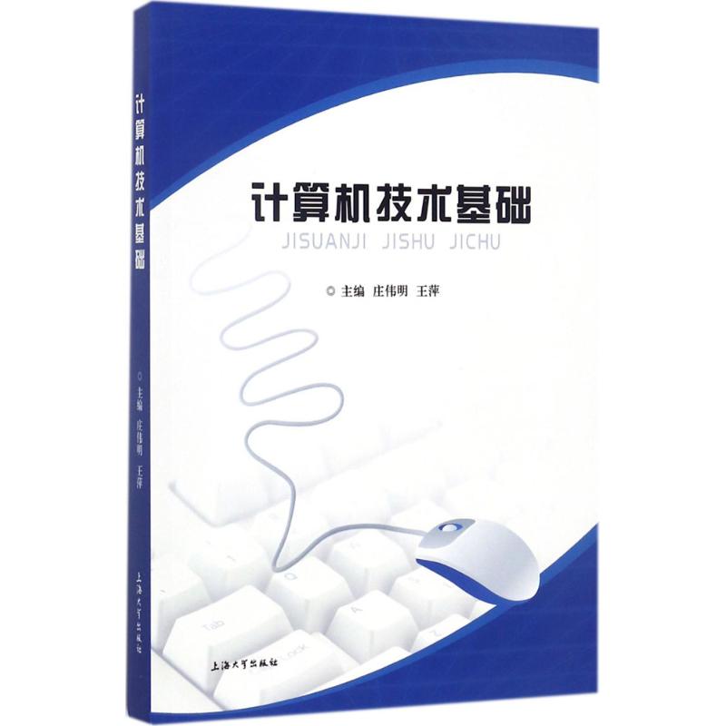 计算机技术基础 庄伟明,王萍 主编 书籍