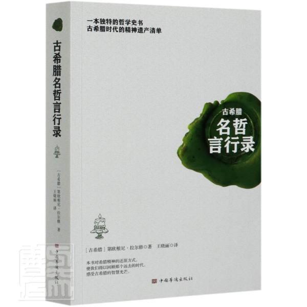 古希腊名哲言行录 第欧根尼·拉尔修 中国华侨出版社 9787511380616 哲学/宗教 书籍