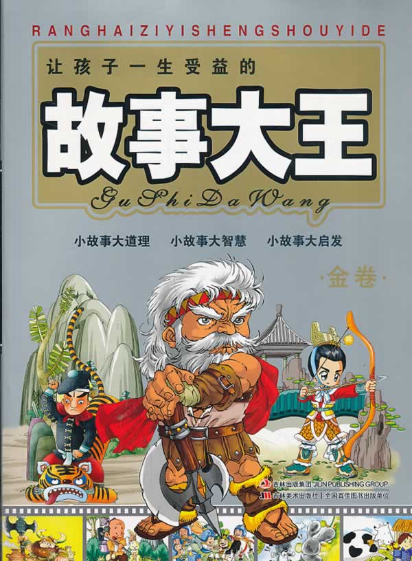 让孩子一生受益的故事大王 吉林美术出版社 9787538648690 吴振波