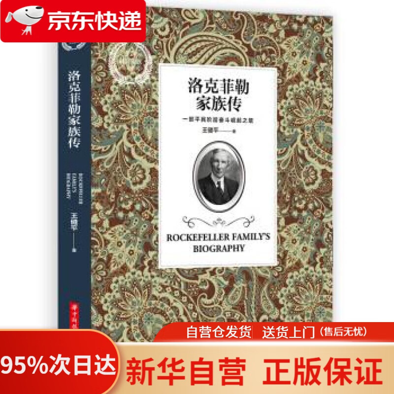 【新华书店正版】洛克菲勒家族传 王健平 著 华中科技大学出版社 9787568051361