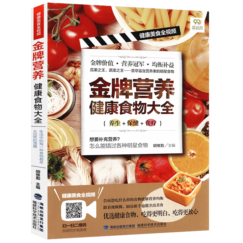全食物调养秘笈 中国居民膳食指南 一日三餐常见的食物食疗方菜谱食谱书籍 健康美食全视频：金牌营养健康食物大全 定价39.8