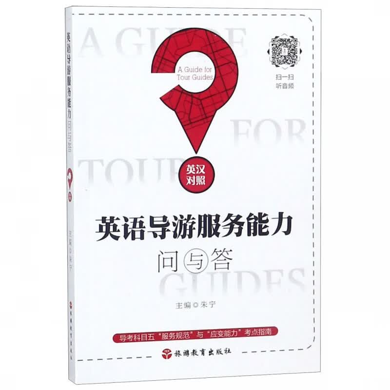 英语导游服务能力问与答(英汉对照)