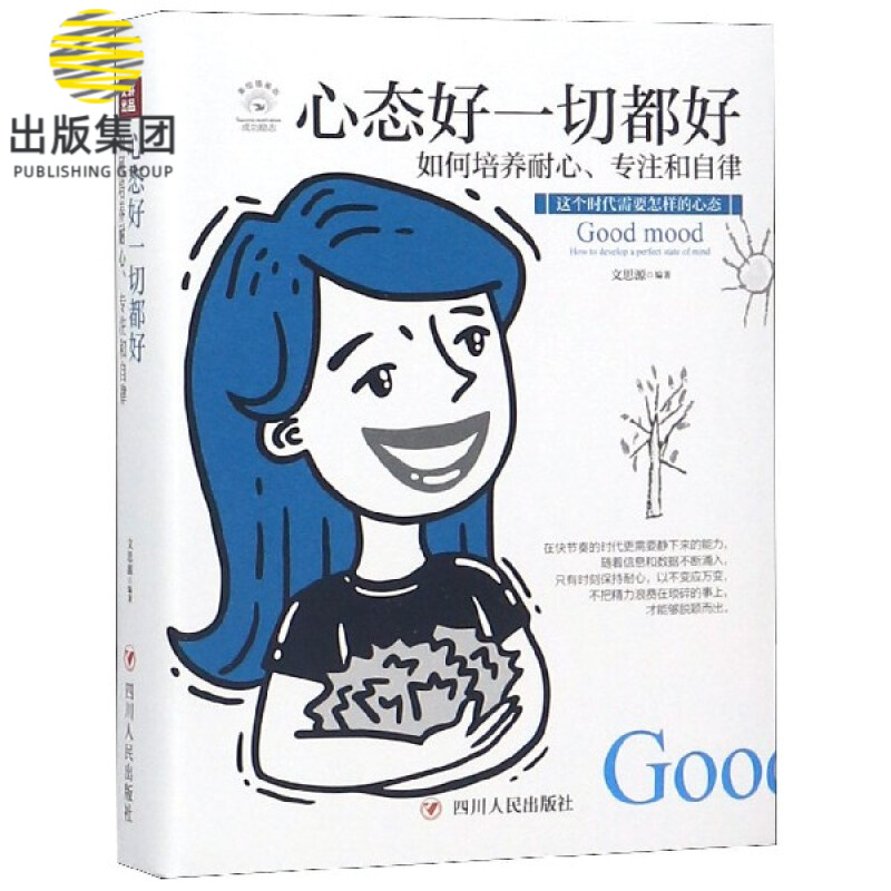 心态好一切都好(如何培养耐心专注和自律美绘插画版)