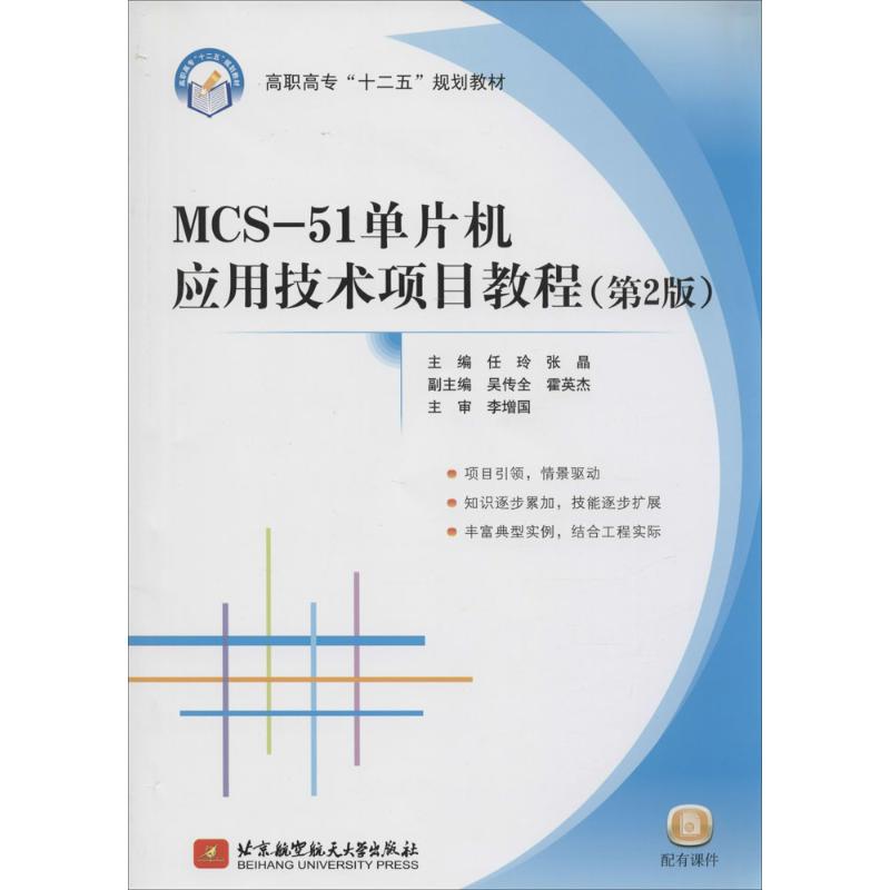 MCS-51单片机应用技术项目教程(第2版)  书籍