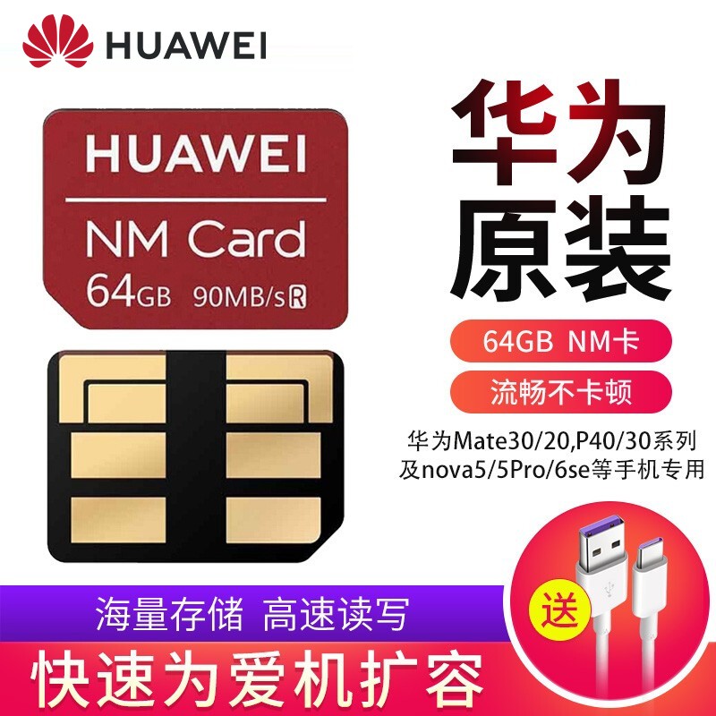 华为NM存储卡原装大容量内存卡P40P30Mate30/20Pro nova5手机扩容记忆扩展卡 华为原装【NM卡64G】（配5A快充线） 标配