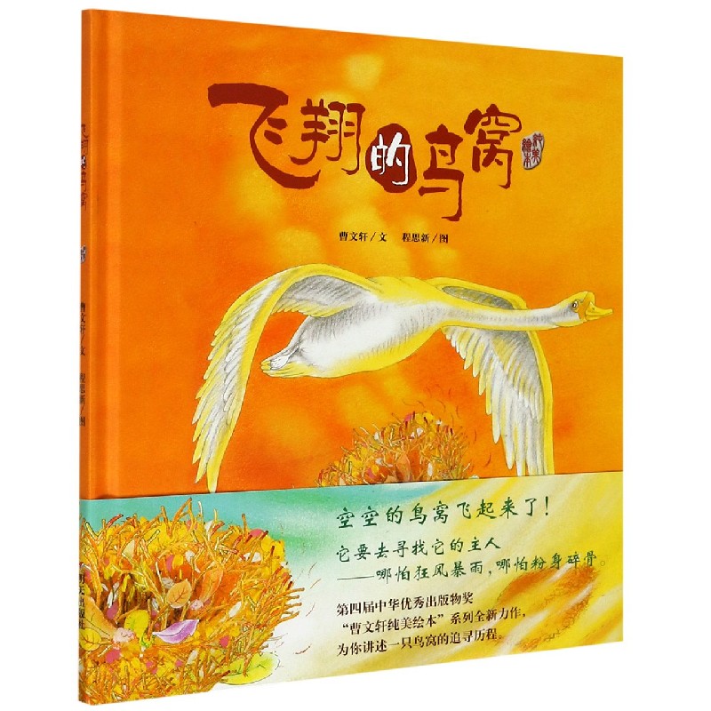 飞翔的鸟窝(纯美绘本)(精) 曹文轩