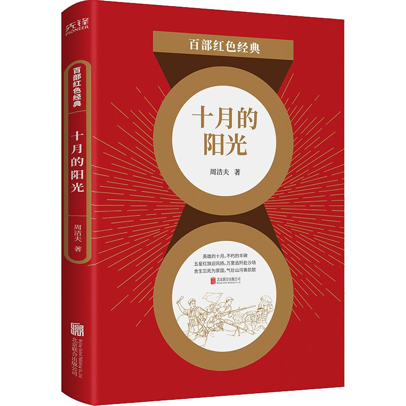 十月的阳光 周洁夫 书籍