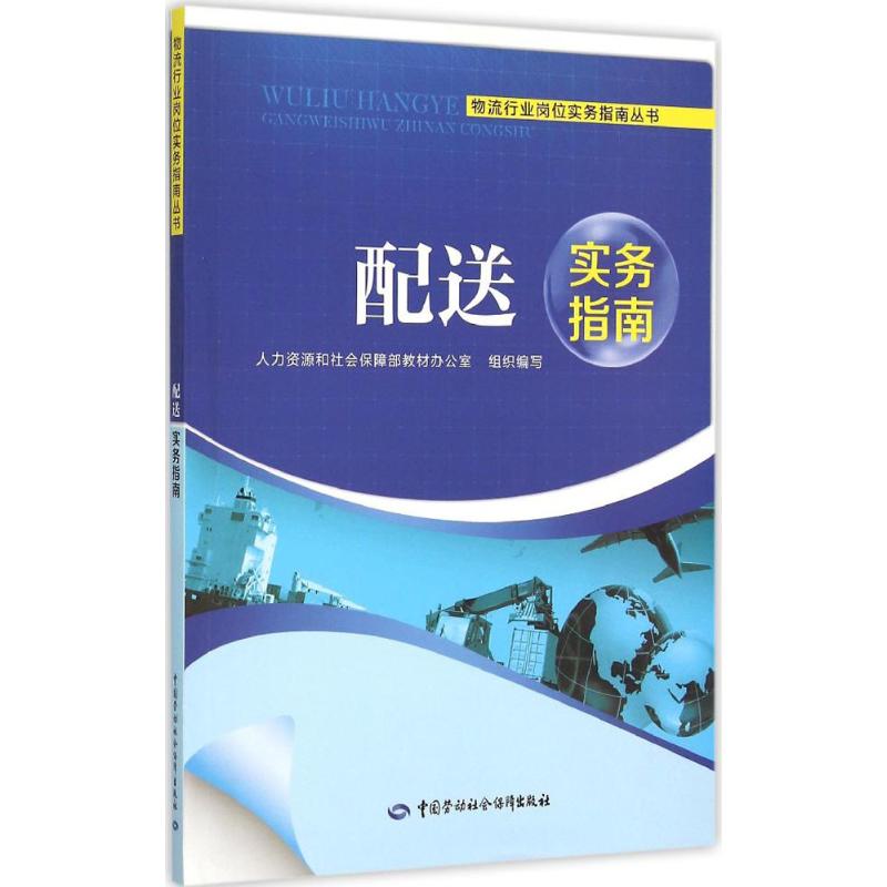配送实务指南 书籍